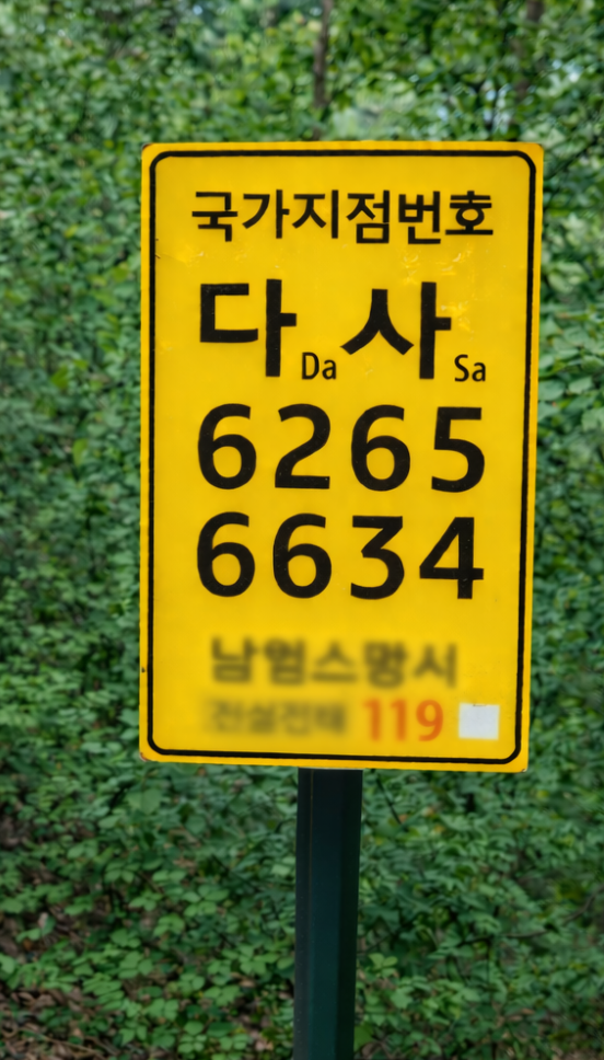 국가지점번호 표지판